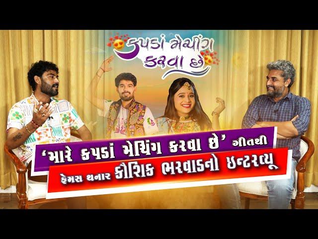 Kaushik Bharawad ની આ વાતો તમે નહિં જાણતા હોય| Mare Kapada Meching Karava Chhe