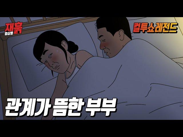 한잔하고 온 남편이 간만에 신호를 보내는데... | 컬투쇼 영상툰