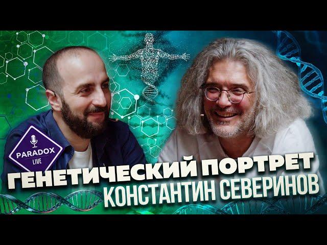 Константин Северинов. Генетический портрет. Эпизод XIII.