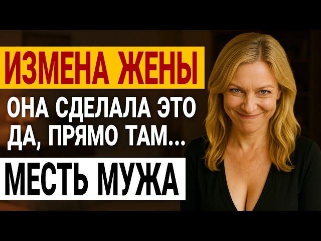 Измена жены. Моя идеальная семья оказалась... Да как они могли...  История и рассказ Аудио рассказ