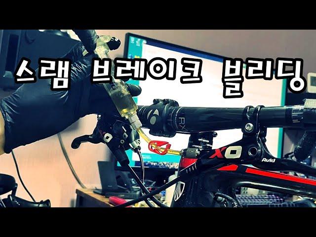 구형 스램(아비드) 유압브레이크 블리딩,케이블커팅,캘리퍼정렬,Bleed SRAM Brake