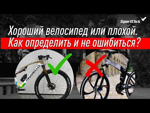 Хороший велосипед-как купить и что надо знать?