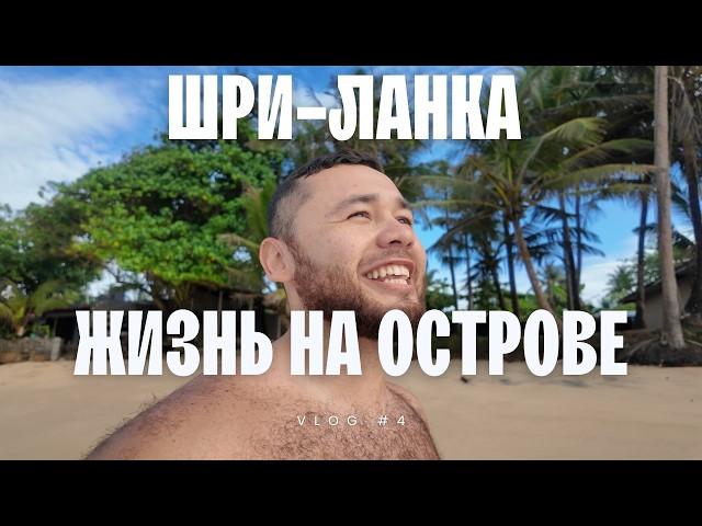 Жизнь на острове! Шри-Ланка не перестает удивлять...