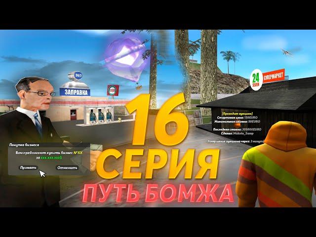 Путь БОМЖА | АУКЦИОН НА TOП-Бизнес / КУПИЛ ПЕРВЫЙ БИЗНЕС на ARIZONA RP WEDNESDAY  | #16