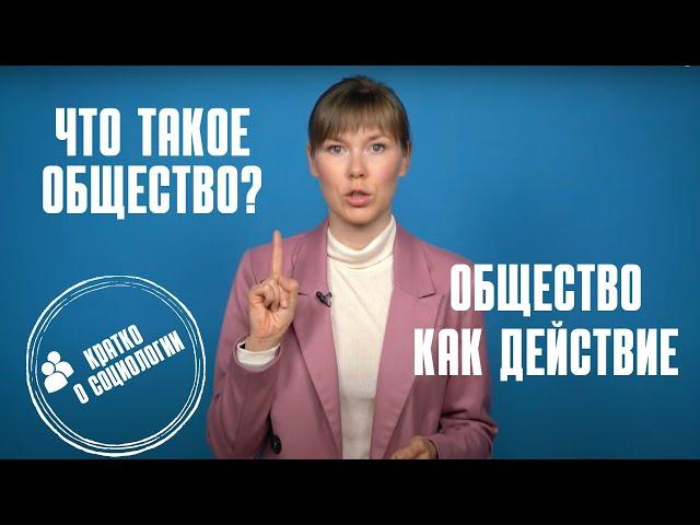 Что такое общество: общество как действие | теории социологии. Часть 2