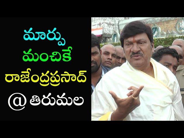 Actor Rajendra Prasad At Tirumala Full Video After Darshan | Celebrities At Tirupati | #Tirumala