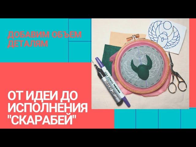 Украшение своими руками СКАРАБЕЙ / как добавить объем деталям (часть 6)