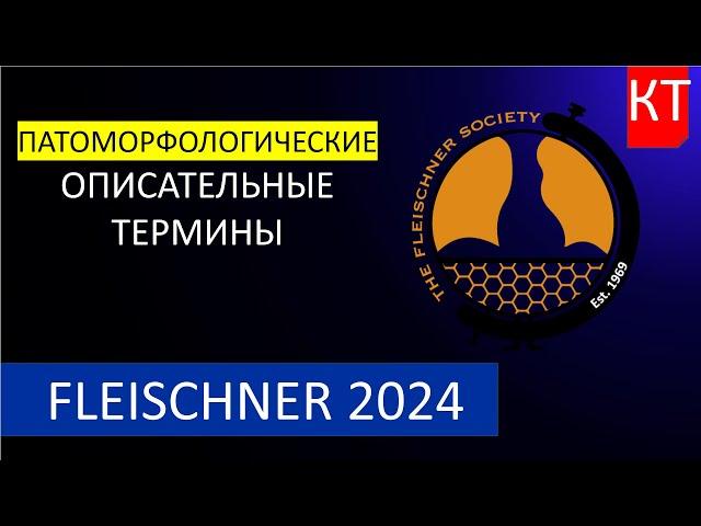 Глоссарий Флейшнеровского общества 2024 - Часть 1 Патоморфологические описательные термины