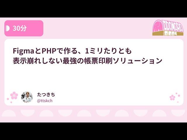 PHPカンファレンス小田原2024: FigmaとPHPで作る、1ミリたりとも… / たつきち