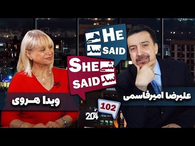 طپش - علیرضا امیر قاسمی و ویدا هروی - He Said She Said with Alireza Amirghassemi and Vida Heravi