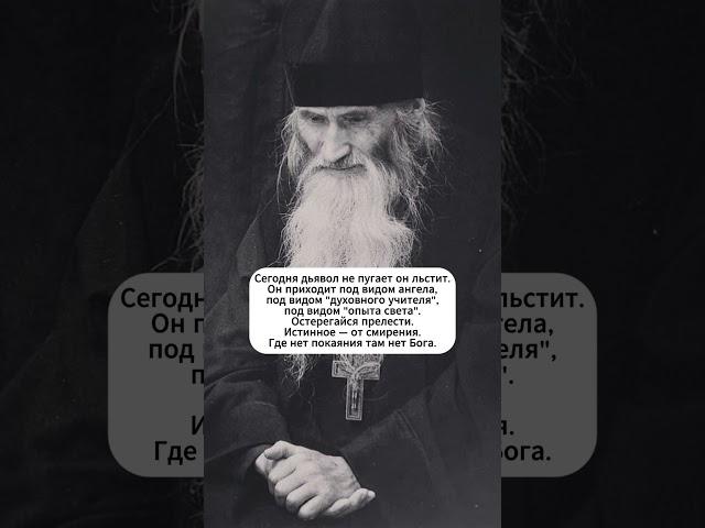 «Бесы ходят не с рогами — а с ложной святостью»  | Старец Илий #библия #божья #семья