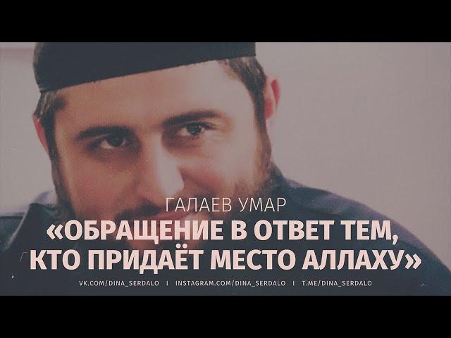 «Обращение к тем, кто придаёт место Аллаху» — Галаев Умар l Ингушетия