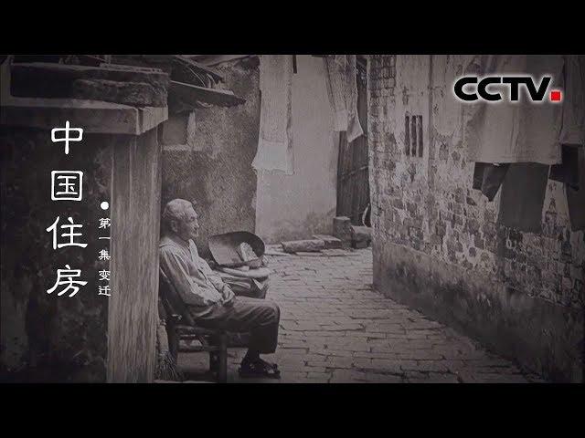 《中国住房》第一集 变迁 | CCTV纪录