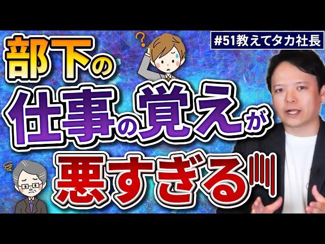 #51 教えてタカ社長『部下の仕事の覚えが悪すぎる！！』【100日チャレンジ51本目】チームのことならチームＤ「日本中のやらされ感をなくす！」