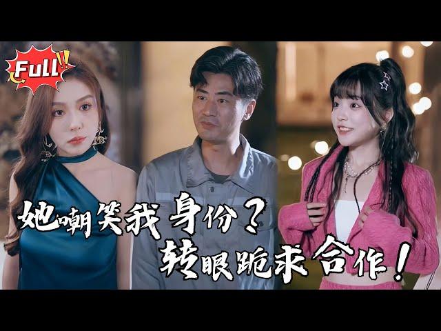 [Multi SUB] 《全力倚父》我砸了她的豪车救了她的孩子，结果她竟然要求我赔偿？她永远想不到的反击来了！#都市 #逆袭 #热血 #完整版