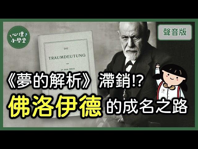 你可以討厭他，但你永遠繞不開他～認識佛洛伊德｜精神分析5-1｜【心理小學堂#2】