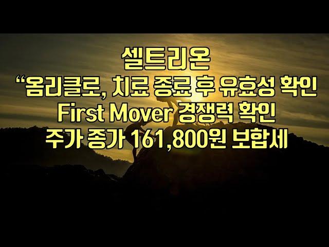 [ 주식 ] 셀트리온, “옴리클로, 치료 종료 후 유효성 확인, First Mover 경쟁력 확인, 주가 종가 161,800원 보합세
