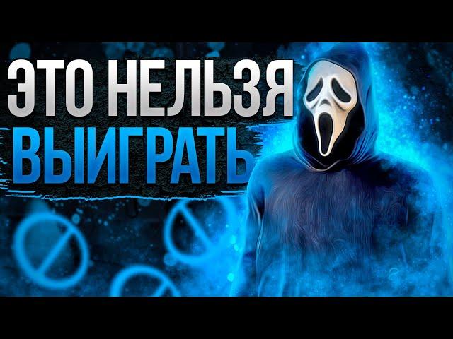 Гоуст Фейс Против Типичного Пати Dead by Daylight