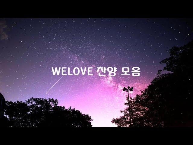 WELOVE 찬양 모음 (마음이 지치고 힘들 때 평안을 주는 찬양 / 신나는 찬양)