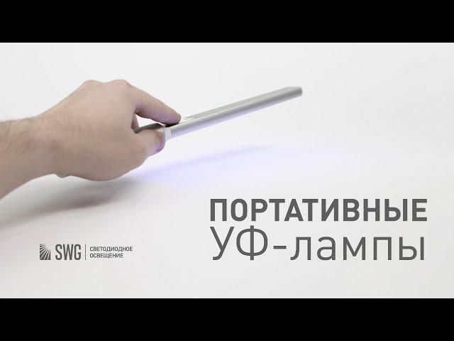 ПОРТАТИВНЫЕ ультрафиолетовые бактерицидные лампы для дезинфекции | SWG