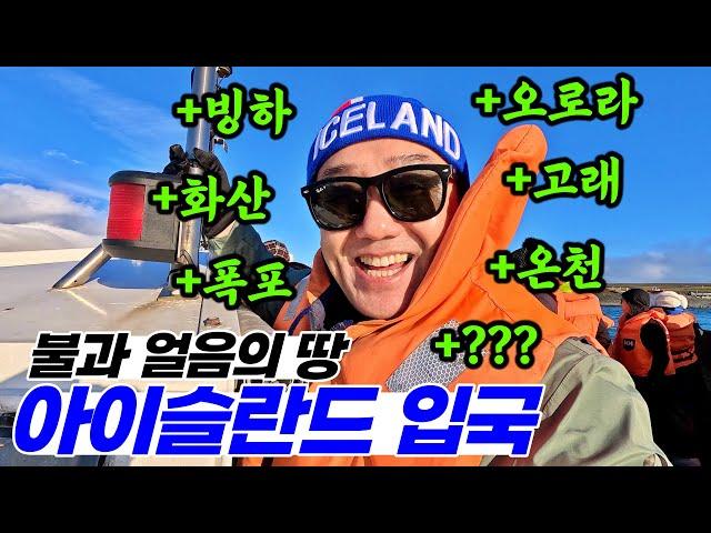 지구 대자연 여행의 완성!! 아이슬란드 여행 시작합니다 | 아이슬란드 여행 [1]