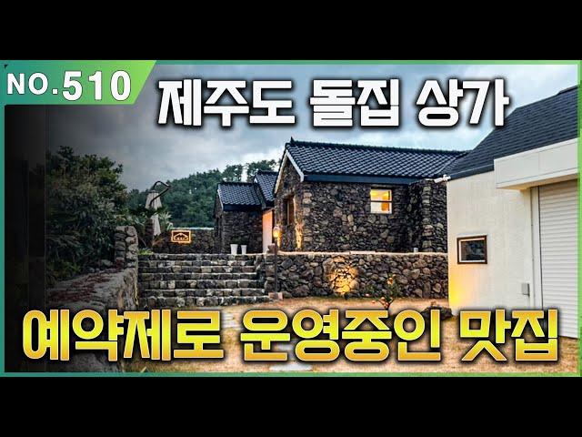 제주도 유명 맛집으로 예약제 스테이크 음식점으로 운영중인 돌집 상가 매매. 권리금 없고, 제주 감성의 본채와 별채로 구성된 제주 찐 맛집 매매.