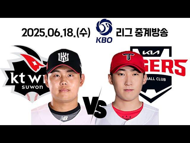 25.06.18(수) [ KT vs 기아 ] 2025 KBO 리그 중계방송