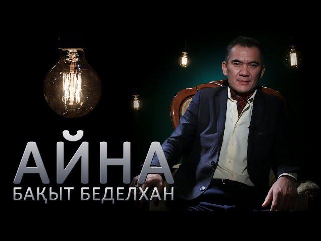 Бақыт Беделхан: «Бұл шақ — өз бақытың үшін өмір сүре алмайтын өтпелі кезең»