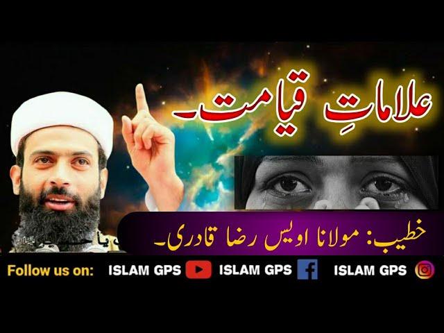 Alamat e Qayamat || Owais Raza Qadri || Islam GPS #IslamGPS