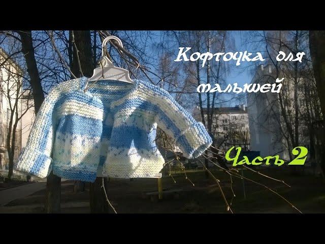 AlinaVjazet. Вяжем кофточку для малышей. Часть 2.