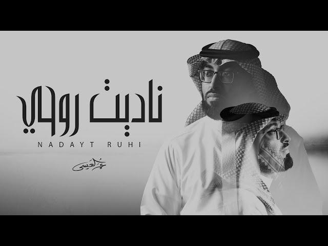 عمر العيسى - ناديت روحي (حصرياً) | 2024