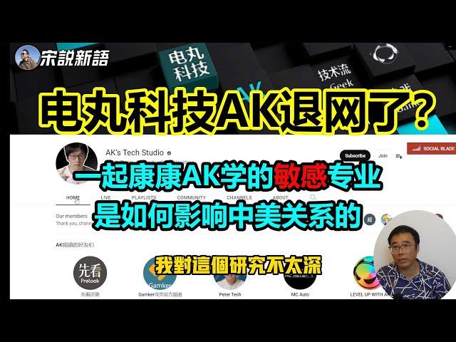 电丸科技AK的视频一个也看不到了？而且最新的社区贴也删除了，这是要退网了啊？真是 1人跌倒全家吃饱，我们也来吃个瓜，看看AK学的是什么敏感专业竟然会被拒签？