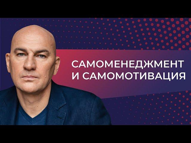 Самоменеджмент и самомотивация (2014) // Видеокурс Радислава Гандапаса