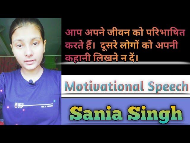 |MotivationalSpeech By Sania Singh|You define your own life.Don't let other people write your script