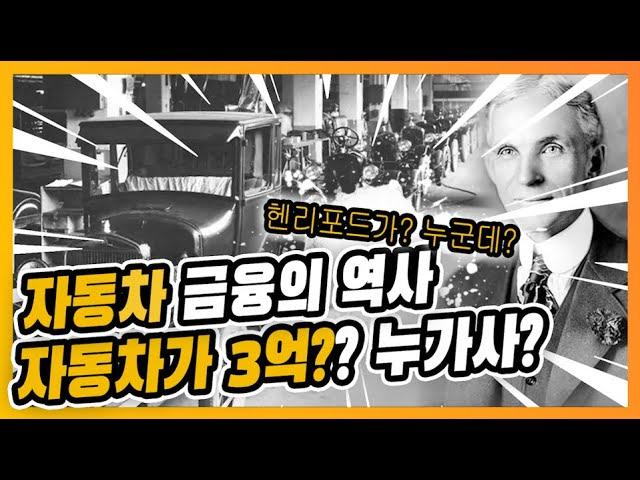 자동차 금융의 역사 - 1편 자동차 금융의 시작은 어떻게 시작되었을까?