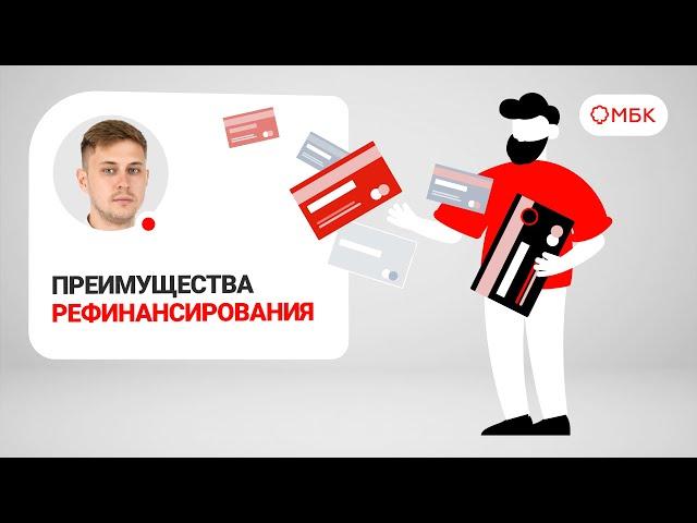 Преимущества рефинансирования @МБК