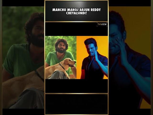 Manchu Manoj Arjun Reddy cheyalsindi! | Arjun Reddy | Manchu Manoj | Sandeep Vanga | THYVIEW