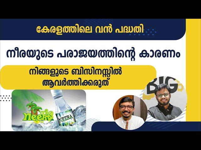 നീരയുടെ പരാജയത്തിന്റെ കാരണം  | Never repeat these mistakes | BRANDisam