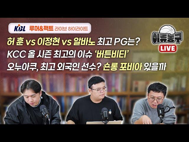 [LIVE 하이라이트] 허훈, 이정현, 알바노 최고 PG는? / 오누아쿠 리그 최고 외국인 선수? 숀롱 포비아가 있을까? / 올 시즌 최고의 이슈='버튼비티'