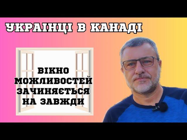 Канада зачиняється для емігрантів. Можливості для українців.