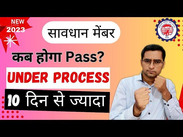  PF Under Process kitne din tak rahta hai 2023 |  PF claim under process solution 2023