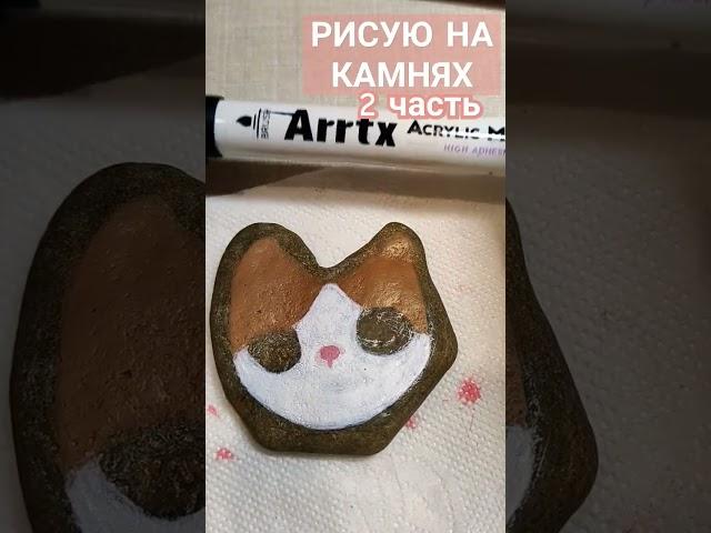РИСУЮ НА КАМНЯХ 2 ЧАСТЬ#shorts#cat#море#sea