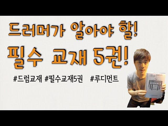 [드러머가 알아야할 필수 교재 5권] 루디먼트편 [샘스드럼] 조한샘