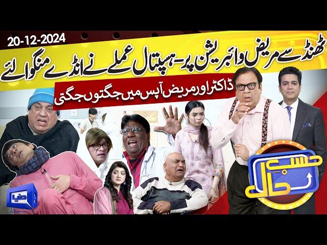 Azizi as Deema Patient | Hasb e Haal | 20 Dec 2024 | حسب حال | Dunya News