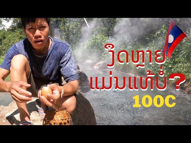 ຮ້ອນ 100 ອົງສາແທ້ບໍ່ ບໍ່ນ້ຳຮ້ອນເມືອງຮ້ຽມ บ่อน้ำร้อนสุดใน สปป.ลาว ร้อน 100องศา Laos