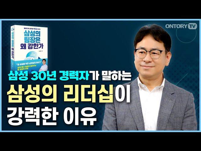 삼성의 팀장은 왜 강한가 / 삼성맨 출신이 알려주는 리더의 파워 [임채훈 작가]