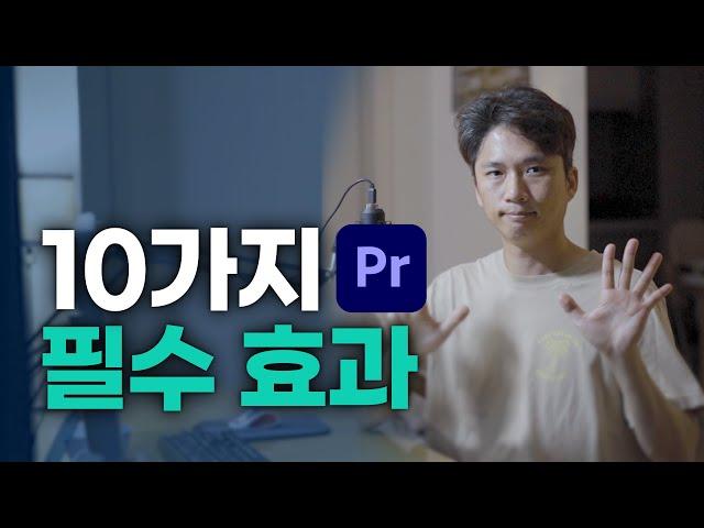 영상을 만든다면 꼭 사용하게 되는 필수 효과 10가지  [프리미어프로]