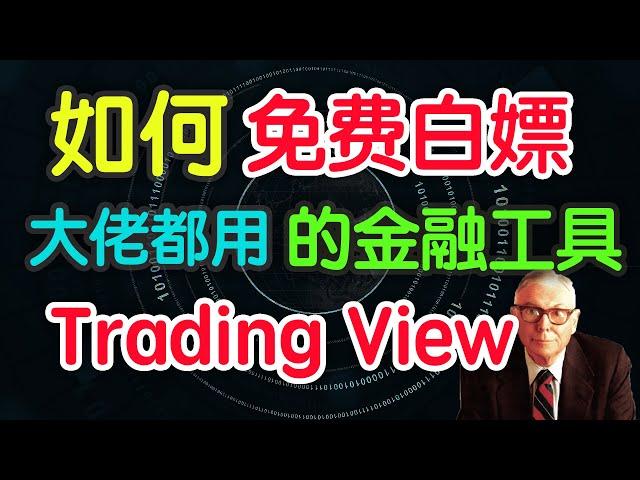 最火的金融工具TradingView怎么用？教你免费白嫖！大佬都在用，你还等什么（字幕点击cc）