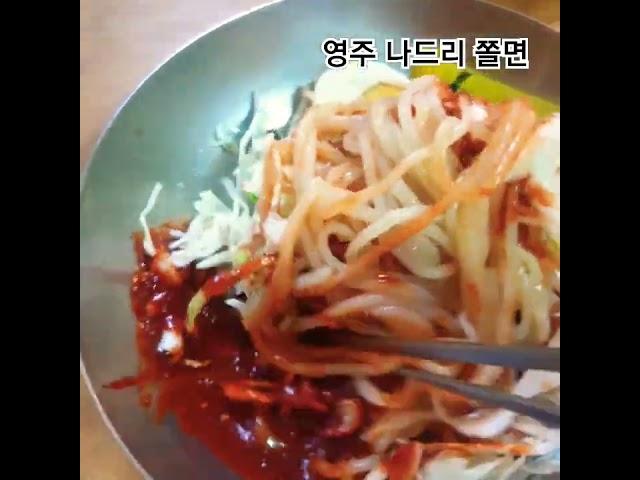 나드리 쫄면 #맛집 #쫄면 #영주여행 #돈까스 #맛집소개유투버 #부석사 #koreanfood #봉화