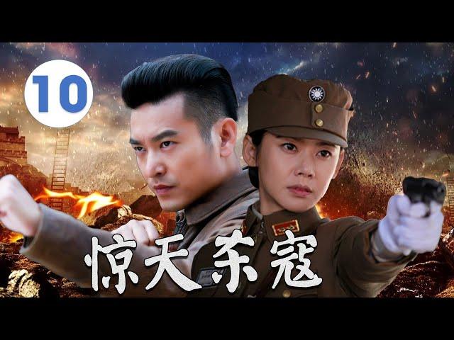 【抗日传奇】《惊天杀寇》第10集｜威震敌胆的抗日英雄在战火中多次斗智斗勇#抗日剧 #chinesedrama2025